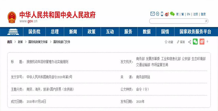 行业动态：《报废机动车回收管理办法实施细则》正式落地施行